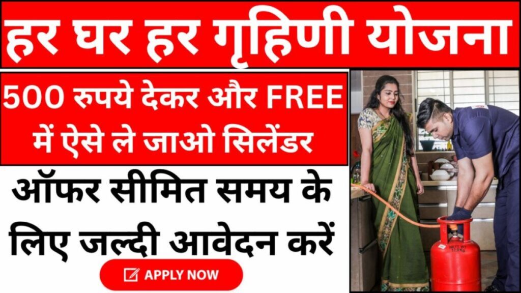 har ghar grahani yojana haryana apply online