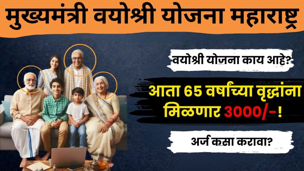 mukhyamantri vayoshri yojana