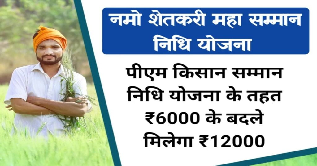 namo shetkari yojana status