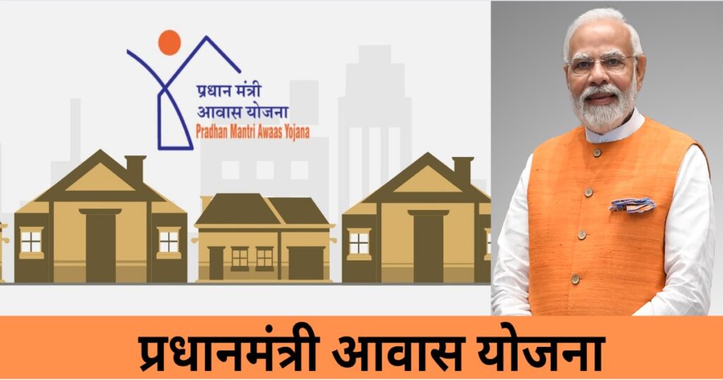 प्रधानमंत्री आवास योजना ग्रामीण ऑनलाइन आवेदन