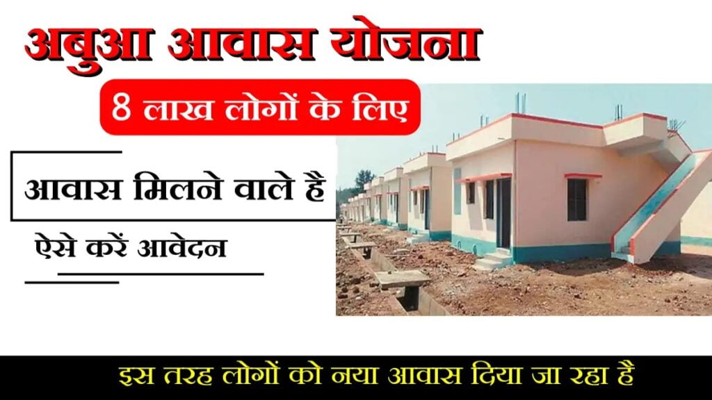 abua awas yojana jharkhand online apply