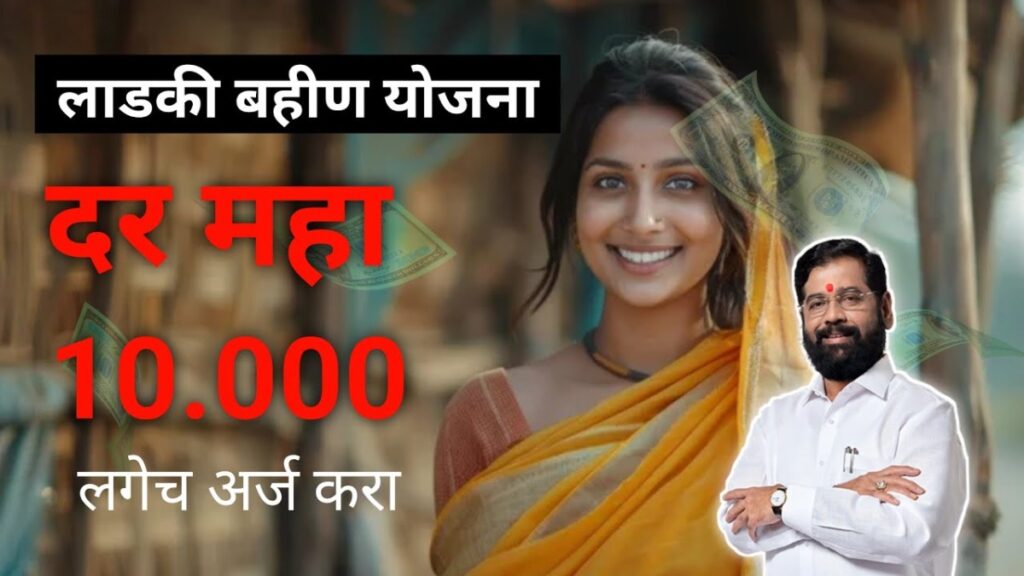 लाडकी बहीण योजना यादी Majhi Ladki Bahin Yojana List