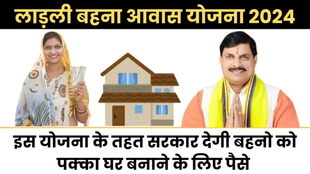 Ladli Behna Awas Yojana