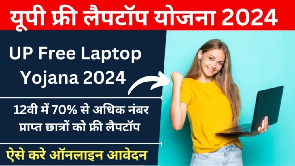 UP Free Laptop Yojana 2024 Registration Date